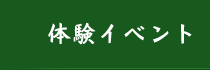 体験イベント
