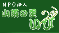 特定非営利活動団体　山菜の里いび