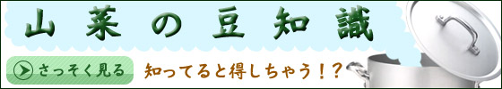 山菜の豆知識へ飛びます